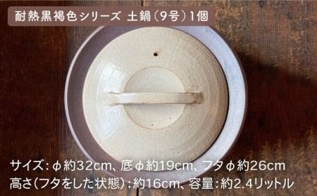 [受注生産] 耐熱 黒褐色 土鍋 9号 + とんすい5個セット アイアン ブラック シリーズ 糸島市 / うつわと手仕事の店 研 [ARD027]