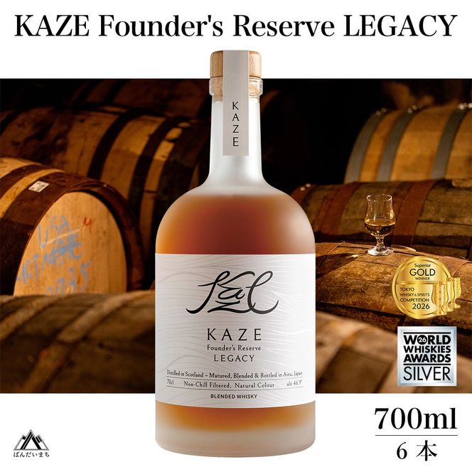 KAZE Founder's Reserve LEGACY（700ml×6本）【WWA 2026 Silver 受賞】【TWSC 2026 最高金賞受賞】