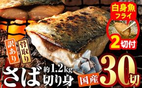 【期間限定・白身魚フライ2切付】訳あり・業務用さば 切り身 (総計約1.2kg・30切) 訳あり さば 切り身 セット 冷凍 国産 切身 魚 海鮮 おかず 骨抜き 骨なし 骨取り 個包装 鯖 惣菜 簡単調理 無塩 フライ 塩焼き 味噌煮【AQ88-G】【やまろ渡邉】