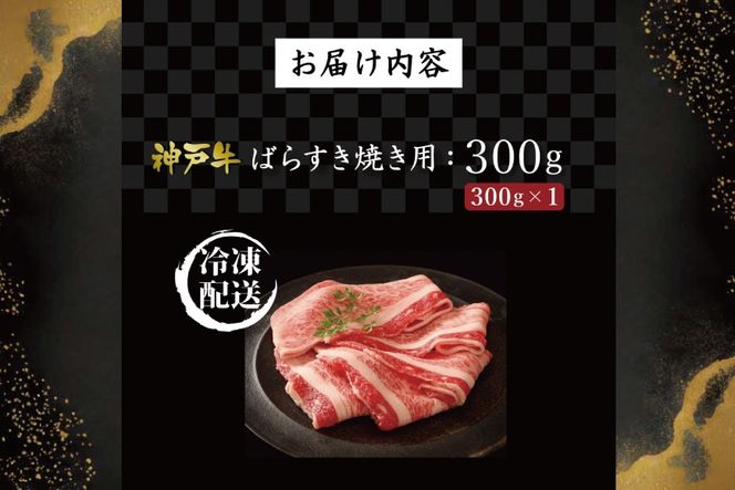 神戸牛ばらすき焼き用（300g） [肉 牛肉 神戸牛 最高級肉 神戸ビーフ 神戸肉 但馬牛 ばら肉 脂身 スライス すきやき すき焼き お取り寄せ 加東市 兵庫県]