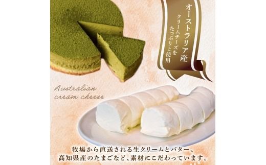 チーズケーキ 抹茶ニューヨーク 手作り お土産 お取り寄せ 冷蔵 チーズ ケーキ お菓子 洋菓子 おやつ デザート 手づくりチーズケーキ工房 ちーず屋 手作りちーずけーき 高知県 安芸市 BC003
