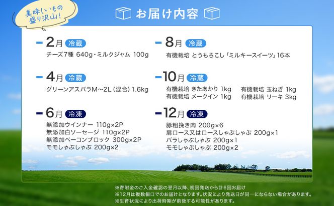 十勝幕別の定期便 お楽しみコース年6回お届け 加工食品 乳製品 チーズ 野菜 とうもろこし じゃがいも 