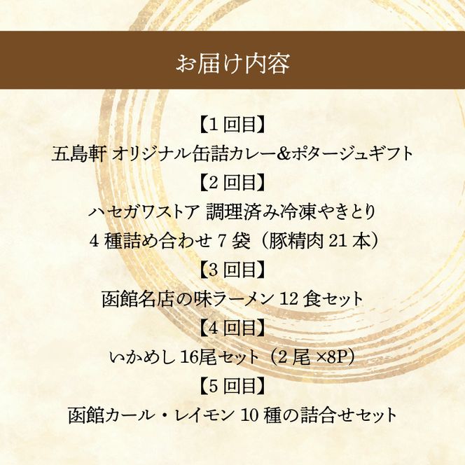 函館 ご当地グルメ 定期便 10万円 全5回 五島軒 オリジナル缶詰カレー＆ポタージュギフト 4種 ハセガワストア 冷凍やきとり 4種 人気名店の味 ラーメン セット いかめし カール・レイモン 10種 詰め合わせ 月替り お取り寄せ 北海道 函館市 送料無料_HS001-012