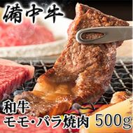 ［農林水産大臣賞受賞］備中牛 和牛モモ・バラ焼肉 500g 岡山県産 黒毛 和牛 肉 お肉 牛肉 牛