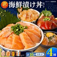 訳あり 海鮮漬け丼 4種×4袋セット 1袋60g 真鯛 タイ サーモン マグロ まぐろ カンパチ 詰め合わせ お茶漬け 醤油 漬け 食べ比べ おつまみ 惣菜 鯛茶漬け【企業組合　宇佐もん工房】 [BQAB041]