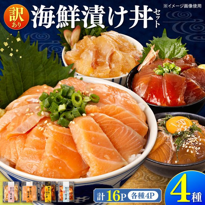 訳あり 海鮮漬け丼 4種×4袋セット 1袋60g 真鯛 タイ サーモン マグロ まぐろ カンパチ 詰め合わせ お茶漬け 醤油 漬け 食べ比べ おつまみ 惣菜 鯛茶漬け【企業組合　宇佐もん工房】 [BQAB041]