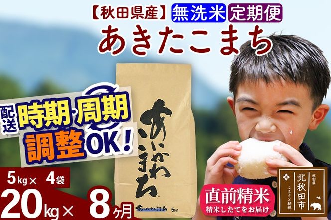 ※令和7年産※《定期便8ヶ月》秋田県産 あきたこまち 20kg【無洗米】(5kg小分け袋) 2025年産 お届け時期選べる お届け周期調整可能 隔月に調整OK お米 藤岡農産|foap-30808