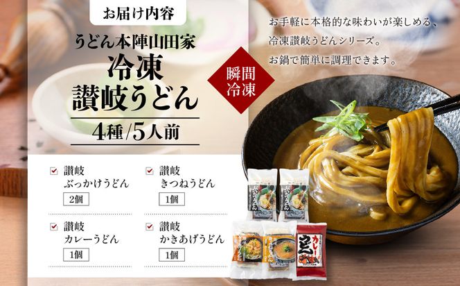 【山田家】冷凍讃岐うどん４種ざる・カレー・きつね・かきあげR５／５人前（高松市） 372013_AF043