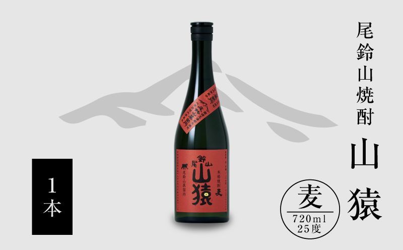 焼酎尾鈴山(山猿1本)720ml K08_0052_1
