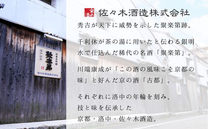 《冬季限定》【佐々木酒造】日本酒 新酒しぼりたてセット 720ml×2本 ｜京都 日本酒 人気ブランド［ 老舗酒造 日本酒 聚楽第 原酒 古都 人気 おすすめ お酒 お取り寄せ 通販 送料無料 ふるさと納税 ］ 261009_B-DD06