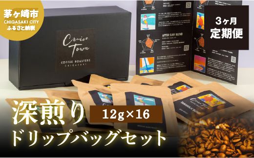 3ヵ月定期便【CRUISE TOWN COFFEE ROASTERS】 深煎りドリップバッグセット（12g×16） 飲み物 飲料 ドリンク コーヒーブレイク ドリップコーヒー 手軽 