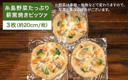 大地 の 恵み ！ 糸島産 の 野菜 を ふんだんに 使用 した 薪窯焼き ピザ ３枚 セット 《糸島》 【mamma-mia】 [AUH001]