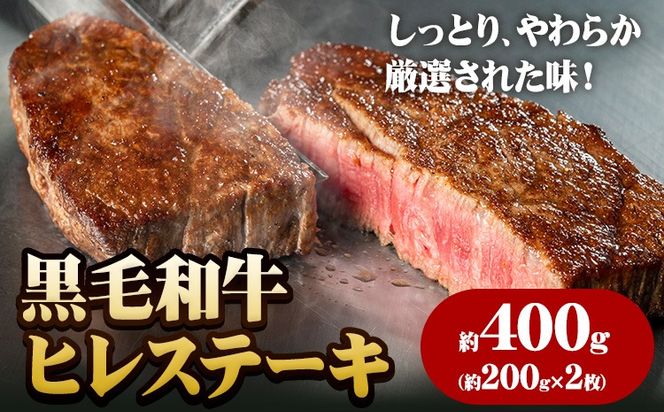 A5等級 黒毛和牛 ヒレステーキ 約400g 有限会社ホーティカルチャー神島《30日以内に出荷予定(土日祝除く)》岡山県 笠岡市 牛肉 ステーキ ギフト 肉厚 A5【配送不可地域あり】---H-91---