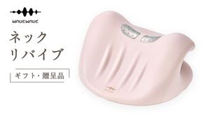 【ギフト対応可】 WAVEWAVE NECK REVIVE ネックリバイブ EMS 温熱 首枕 首 ネックピロー リラックス ストレッチ ストレッチャー ストレートネック 枕 ネックストレッチャー 肩 頸椎 サポート 凝り コードレス ネック 実用的 解消グッズ 誕生日 ギフト プレゼント [AG236-NT]