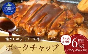 【3ヶ月定期便】カネカン竹内　ポークチャップ（懐かしの特製デミソース付）200g×10枚 MROA128