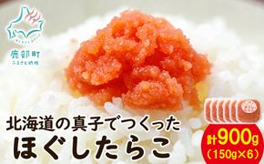 【丸鮮道場水産】北海道の真子でつくったほぐしたらこ 150g×6個（計900g）
