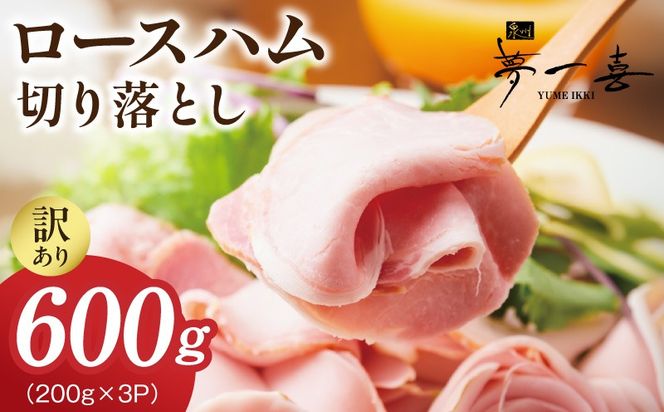 G4099 熟成ロースハム 切り落とし 600g（200g×3P）【小分け 夢一喜フーズ 訳あり サイズ不揃い はむ ハム ロース 切り落とし 総菜 hamu】