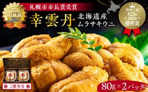 ≪贈り物≫幸雲丹 80g×2(ムラサキ 北海道産)ウニ うに 雲丹 【余市のうに】北海道 ギフト ムラサキウニ 白うに 白ウニ 白雲丹 冷凍ウニ 冷凍うに 世壱屋_Y038-0117