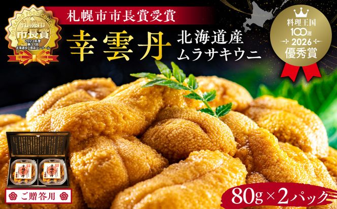 ≪贈り物≫幸雲丹 80g×2(ムラサキ 北海道産)ウニ うに 雲丹 【余市のうに】北海道 ギフト ムラサキウニ 白うに 白ウニ 白雲丹 冷凍ウニ 冷凍うに 世壱屋_Y038-0117