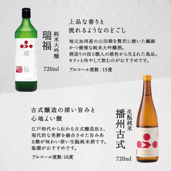 純米酒 飲み比べ セット 瑞福 + 播州古式 詰め合わせ 富久錦 日本酒 純米大吟醸 純米大吟醸酒 純米 大吟醸 大吟醸酒 吟醸酒 吟醸 清酒 山田錦 お酒 酒 アルコール ギフト プレゼント 贈答 贈答用 贈答品 贈り物 お祝い 兵庫 兵庫県