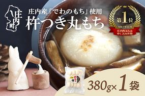 梅木もち屋 庄内産『でわのもち』を使用した杵つき餅 380g×1袋 柔らかくよく伸びる 丸もち お雑煮 正月 丸餅 おもち 個包装【393-003B】