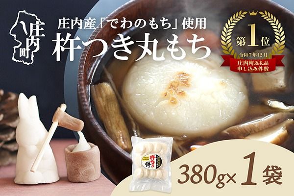 梅木もち屋 庄内産『でわのもち』を使用した杵つき餅 380g×1袋 柔らかくよく伸びる 丸もち お雑煮 正月 丸餅 おもち 個包装【393-003B】