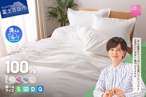 【甲州羽毛ふとん】綿サテン掛カバーSL～QL（ホワイト/ピンク/ブルー/ベージュ）布団カバー 綿100％ 掛カバー カバー サテン 寝具 山梨 富士吉田