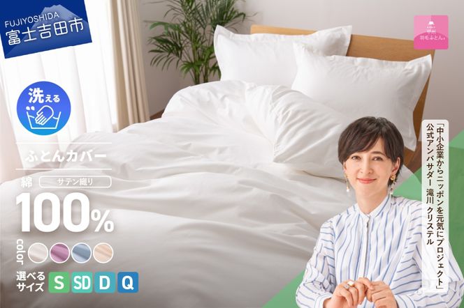 【甲州羽毛ふとん】綿サテン掛カバーSL～QL（ホワイト/ピンク/ブルー/ベージュ）布団カバー 綿100％ 掛カバー カバー サテン 寝具 山梨 富士吉田