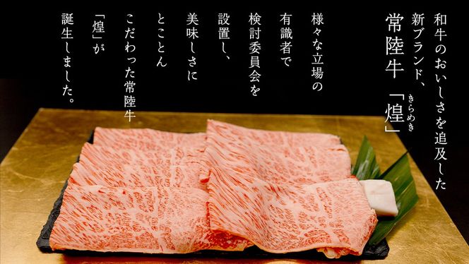 ＼選べる 発送回数・内容量／【 常陸牛 煌 】肩ロース すき焼き用 400g 800g (茨城県共通返礼品) ［化粧箱入り］希少部位 牛肉 ブランド牛 きらめき 和牛 黒毛和牛 国産黒毛和牛 国産牛 すき焼き すきやき 贈答 ギフト 小ザシ お肉 肉 A5ランク 定期便
