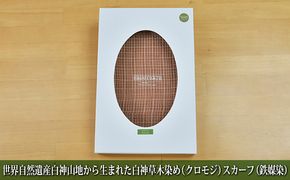世界自然遺産白神山地から生まれた「白神草木染め（クロモジ）スカーフ（鉄媒染）」 ファッション小物 シルク 
