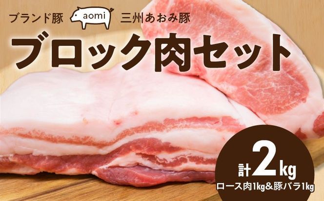 ブランド豚 “三州あおみ豚” ブロック肉セット 計2kg（ロース肉1kg＆豚バラ1kg） 豚肉 冷凍 H030-019