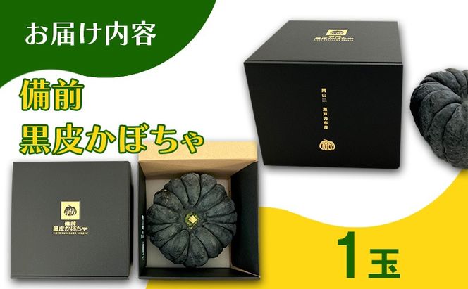 【数量限定】備前黒皮かぼちゃ (１玉) 株式会社大町 岡山県 瀬戸内市 かぼちゃ 野菜 スイーツ 手軽 料理 [№5735-2076]