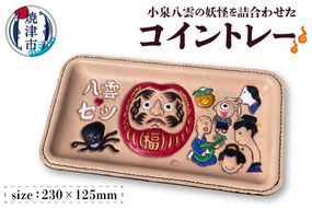 a67-004　八雲ヒストリーお会計トレー 小物トレー