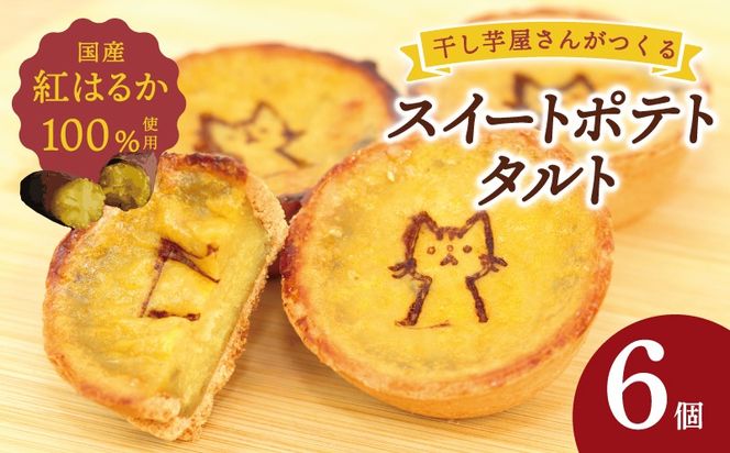 099H4535 国産紅はるか100％使用 干し芋屋のスイートポテトタルト【紅はるか 芋 いも イモ おやつ タルト サツマイモ】