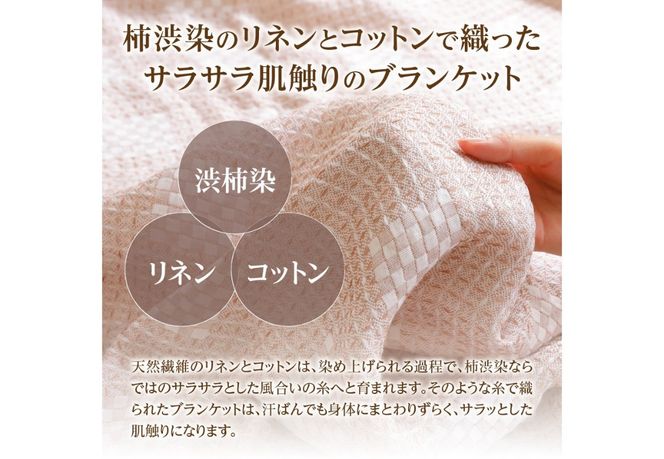 柿渋染リネンコットンブランケット リネン コットン ブランケット 柿渋染 贈り物 山梨 富士吉田