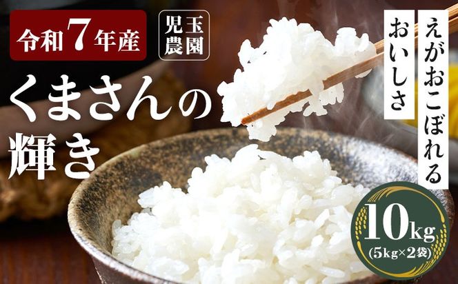 【令和7年産】『児玉農園』 くまさんの輝き 10kg 5kg×2袋《10月中旬-10月末頃出荷》｜人気米 熊本県産米 お米 生活応援米---sg_kodkk7_j10_25_21500_10kg---