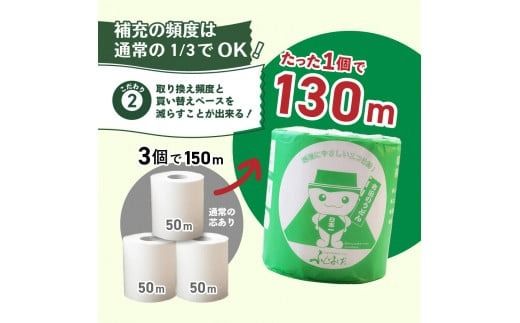 大容量 長持ちトイレットペーパー 130ｍ シングル 芯なし 【 24R / 46R（トイレの神様付） / 48R】　日用品 トイレ ペーパー 再生紙 長持ち 定期便 隔月年6回 山梨 富士吉田
