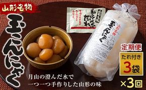 FYN6-607 【定期便】あったか美味しい山形の味!! 玉こんにゃく 3袋セットを隔月3回でお届け