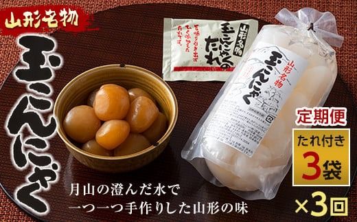 FYN6-607 【定期便】あったか美味しい山形の味!! 玉こんにゃく 3袋セットを隔月3回でお届け