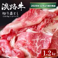 淡路牛切り落とし 1.2kg (300g×4パック）【2026年12月より順次発送】切り落し 牛肉
