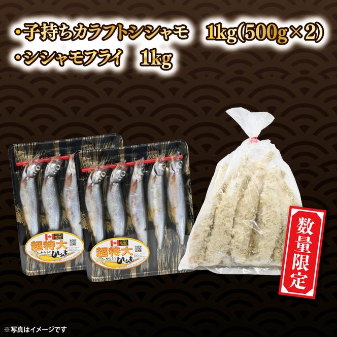 【数量限定】シシャモ シシャモフライ セット 訳あり ワケアリ 子持ちシシャモ カラフトシシャモ カラフトししゃも ししゃも 2kg 簡単調理 フライ 冷凍 魚介類 大洗 時短