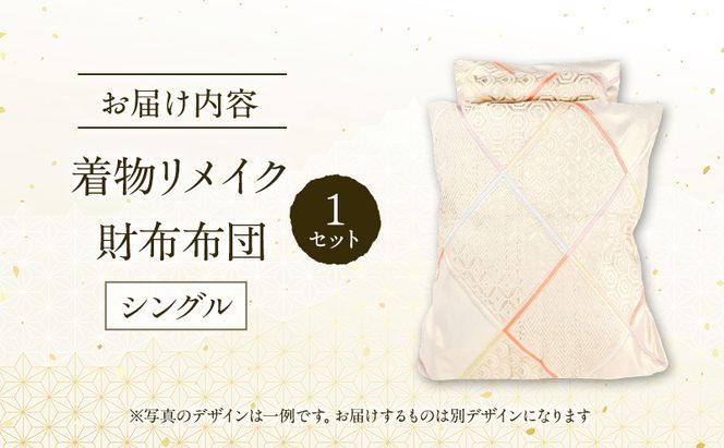 着物リメイク！世界に1つの オーダーメイド お財布布団 シングル 1セット [みやもと洋物店]【 贈り物 ギフト 記念品 布団 幸運の石 北海道 十勝 幕別 】