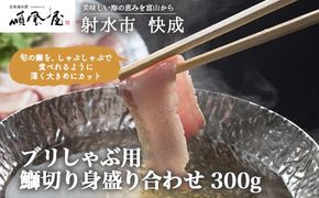 【射水市】【射水のおいしい食品】【海鮮】ブリしゃぶ用　鰤切り身盛り合わせ 300g　※離島への配送不可　※2025年12月下旬～2026年1月下旬頃に順次発送予定