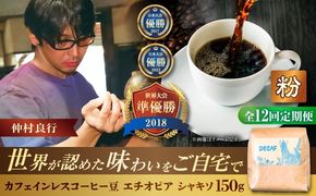 【全12回定期便】【粉に挽く】カフェインレスコーヒー豆 エチオピア シャキソ 150g コーヒー豆 珈琲豆 デカフェ ノンカフェイン ギフト 沖縄市 / 豆ポレポレ[BCAW048]