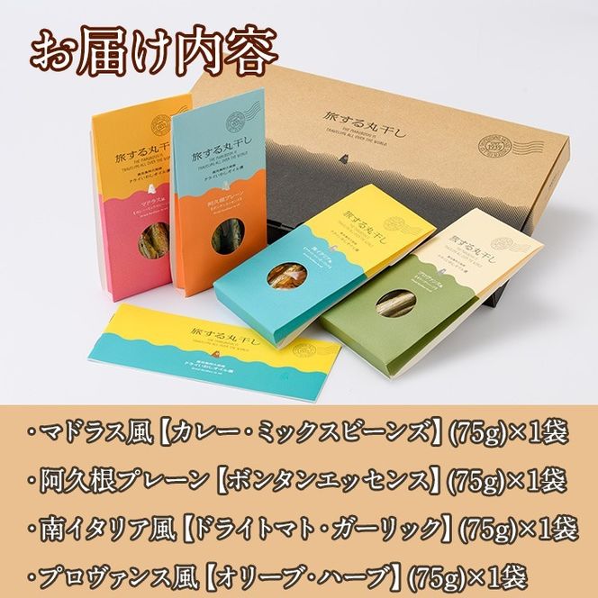 旅する丸干しスタンドパック4種セット(75g×4袋)調味料 海産物 イワシ ウルメイワシ おつまみ 干物 おかず【下園薩男商店】akn086-01