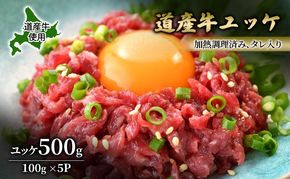 道産牛 ユッケ 500g（100g×5P）【 牛肉 ユッケ たれ付き コチュジャン ユッケジャン ユッケジャンスープ 生食 小分け 焼肉 国産 北海道 十勝 幕別 】