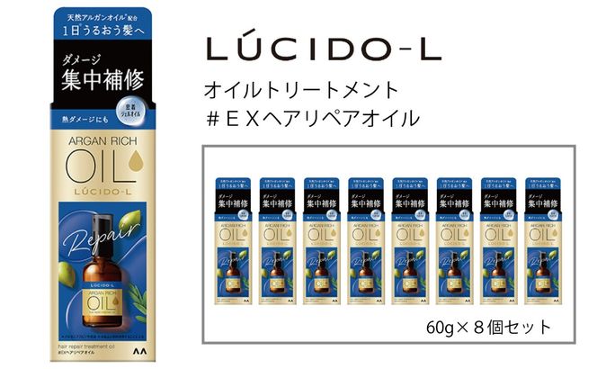マンダム ルシードエル オイルトリートメント♯EXヘアリペアオイル 60ml×8個セット MA-68B LUCIDO-L ヘアケア 整髪料