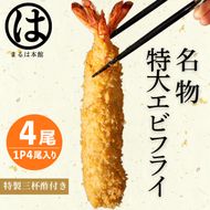 南知多名物 まるは本館 名物エビフライ 特大 4本セット ご家庭で揚げやすい16cmサイズ