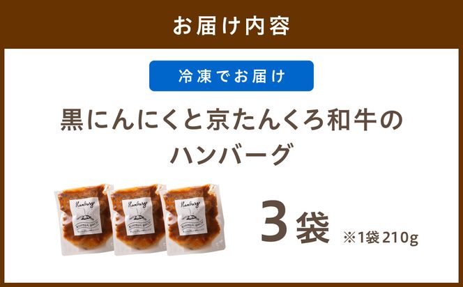 黒にんにくと京たんくろ和牛のハンバーグ　3袋（1袋　210ｇ）国産 はんばーぐ 牛肉 温めるだけ レンジ 肉 簡単調理 湯煎 小分け 人気 子供　NH00003