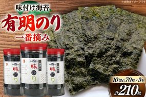 海苔 有明 味のり 3本 計210枚 [炭焼豚丼と塩ホルモンの店 西北の杜 福岡県 筑紫野市 21761072] 味付け海苔 のり 海苔 焼き海苔 やきのり 乾物 有明海苔 味付け 味付海苔 味付のり 味海苔 有明海産 一番摘み セット